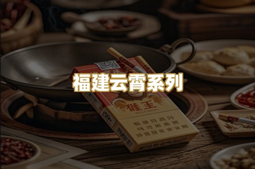 福建云霄系列